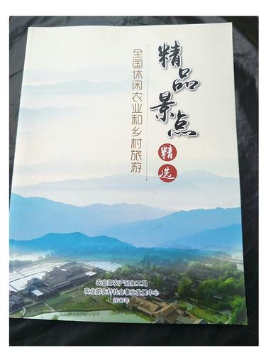 全國休閑農(nóng)業(yè)和鄉(xiāng)村旅游精品景點精選 /農(nóng)業(yè)部農(nóng)產(chǎn)品加工局/等